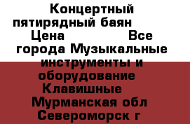 Концертный пятирядный баян Zonta › Цена ­ 300 000 - Все города Музыкальные инструменты и оборудование » Клавишные   . Мурманская обл.,Североморск г.